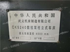 CK5240武汉重工.4米数控立车