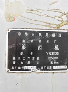 南京31125滾齿机