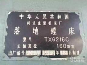 出售2003年武汉TX6216C落地镗车