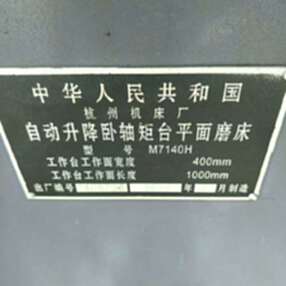 出售杭州平面磨7140