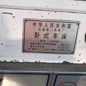 出售05年大连6100卧式车床