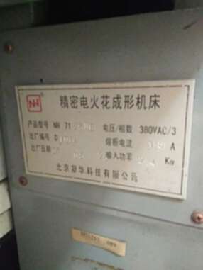 出售2007年北京凝华NH 7125NC电火花机