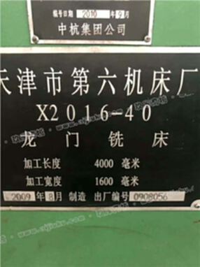 低价处理二手【天津第六机床厂X2016-40龙门铣床】