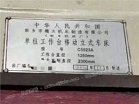 低价转让二手安装少用{新乡精大C5523A数控单柱立式车床}