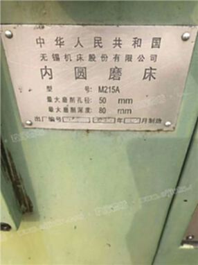 機(jī)械廠急售二手{無錫M215A內(nèi)圓磨床}二手內(nèi)圓磨床