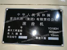 出售2010年重庆3180H滚齿机