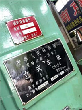 厂家处理抵账机[齐齐哈尔C518A立式车床]二手立车