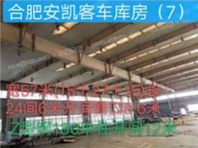 安徽合肥安凯客车库房宽57米（15+27+15）长24米6米开间檐口8.6米