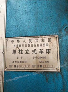 闲置不用低价处理二手齐重SVT125-10单柱数控立式车床