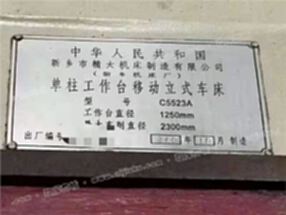 厂家处理抵账机【新乡精大C5523A数控单柱立式车床】