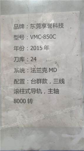 17年东莞享誉vmc850c加工中心