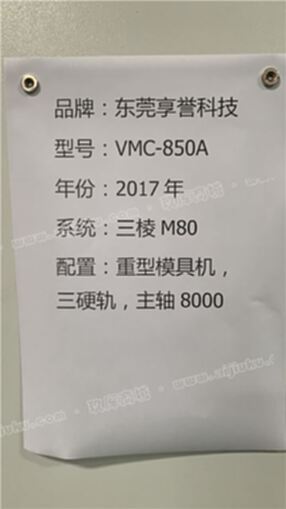 17年东莞享誉vmc850a加工中心