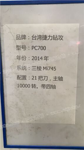 台湾捷力PC700钻工中心