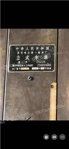 刚刚买下正宗齐齐哈耳2.5米立车一台质量非常好在位出售价格不贵